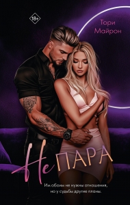 Не пара Не пара