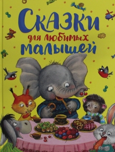 Сказки для любимых малышей