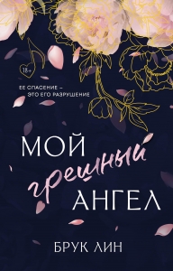 Мой грешный ангел Мой грешный ангел