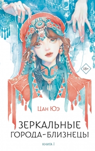 Зеркальные города-близнецы. Книга 1 Зеркальные города-близнецы. Книга 1