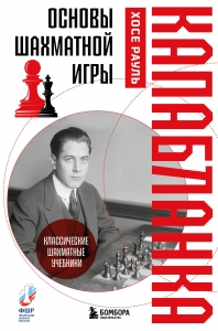 Основы шахматной игры. Классический шахматный учебник