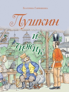 Пушкин и чижик (с иллюстрациями; Лето, книга 2) Пушкин и чижик (с иллюстрациями; Лето, книга 2)