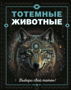 Тотемные животные Тотемные животные