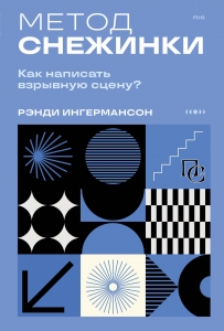 Метод снежинки. Как написать взрывную сцену? Метод снежинки. Как написать взрывную сцену?