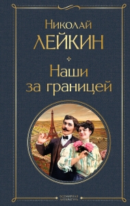 Наши за границей (#1 Франция)