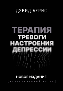 Терапия тревоги, настроения, депрессии. Новое издание. Революционный метод