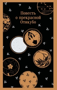 Повесть о прекрасной Отикубо Повесть о прекрасной Отикубо