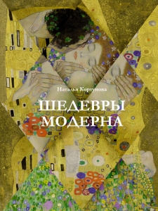 Шедевры модерна Шедевры модерна