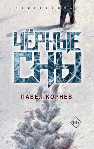 Чёрные сны (Приграничье #3) Чёрные сны (Приграничье #3)