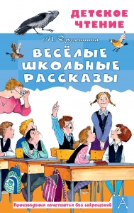 Весёлые школьные рассказы Весёлые школьные рассказы
