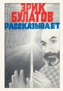 Эрик Булатов рассказывает. Мемуары художника Эрик Булатов рассказывает. Мемуары художника