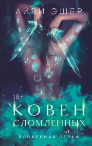 Ковен сломленных (Цикл Последний страж #3) Ковен сломленных (Цикл Последний страж #3)