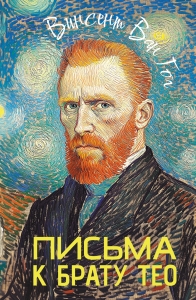 Письма к брату Тео Письма к брату Тео