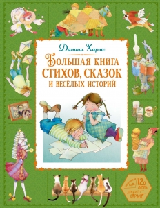 Большая книга стихов, сказок и весёлых историй Большая книга стихов, сказок и весёлых историй