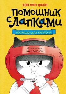 Пельмешки для чемпиона Пельмешки для чемпиона