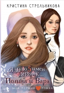 Я знаю 5 имён девочек...Полина и Варя Я знаю 5 имён девочек...Полина и Варя