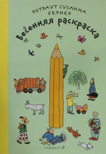 Весенняя раскраска ( 2-е издание) Весенняя раскраска ( 2-е издание)