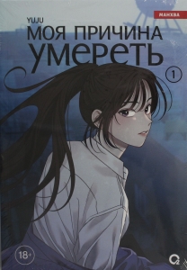 Моя причина умереть. Том 1 Моя причина умереть. Том 1