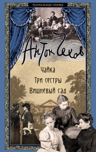 Чайка. Три сестры. Вишневый сад Чайка. Три сестры. Вишневый сад