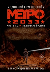 Метро 2033. Часть 1, 2, 3, 4 Метро 2033. Часть 1, 2, 3, 4