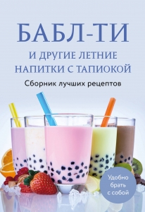 Бабл-ти и другие летние напитки с тапиокой. Сборник лучших рецептов. Бабл-ти и другие летние напитки с тапиокой. Сборник лучших рецептов.