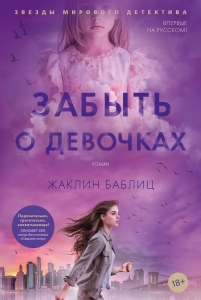Забыть о девочках Забыть о девочках