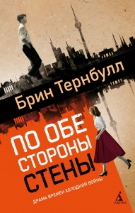 По обе стороны стены По обе стороны стены