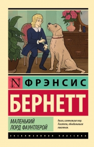 Маленький лорд Фаунтлерой Маленький лорд Фаунтлерой