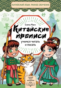 Китайские прописи. Учимся читать и писать Китайские прописи. Учимся читать и писать