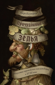 Причудливые зелья: Искусство европейских наслаждений в XVIII веке Причудливые зелья: Искусство европейских наслаждений в XVIII веке
