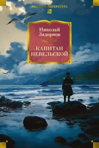 Капитан Невельской (с илл.) Капитан Невельской (с илл.)