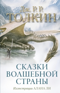 Сказки Волшебной страны (с илл. Алана Ли) Сказки Волшебной страны (с илл. Алана Ли)