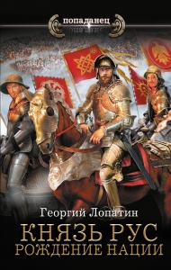 Князь Рус. Рождение нации Князь Рус. Рождение нации