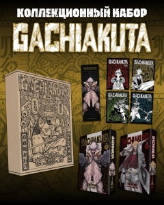 Подарочный комплект Gachiakuta. Крутые отбросы. Том 1-2 в коробке с бонусами Подарочный комплект Gachiakuta. Крутые отбросы. Том 1-2 в коробке с бонусами