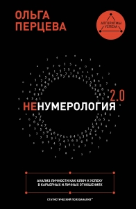 неНумерология 2.0: анализ личности как ключ к успеху в карьерных и личных отношениях неНумерология 2.0: анализ личности как ключ к успеху в карьерных и личных отношениях