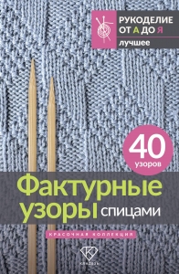 Фактурные узоры спицами. Красочная коллекция. 40 узоров Фактурные узоры спицами. Красочная коллекция. 40 узоров