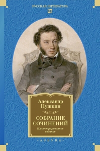 Собрание сочинений. Иллюстрированное издание Собрание сочинений. Иллюстрированное издание
