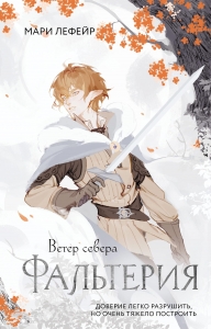 Фальтерия. Ветер севера Фальтерия. Ветер севера
