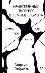 Нравственный прогресс в темные времена. Этика для XXI века Нравственный прогресс в темные времена. Этика для XXI века