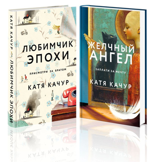 Комплект из 2-х книг Кати Качур: Любимчик Эпохи + Желчный Ангел Комплект из 2-х книг Кати Качур: Любимчик Эпохи + Желчный Ангел