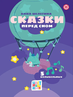 Весёлые истории. Анна Шелегина. Цветняшки. Сказки перед сном Весёлые истории. Анна Шелегина. Цветняшки. Сказки перед сном