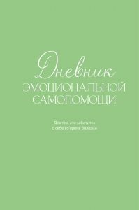 Дневник эмоциональной самопомощи. Для тех, кто заботится о себе во время болезни