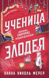 Ученица Злодея (Ассистентка Злодея #2) Ученица Злодея (Ассистентка Злодея #2)