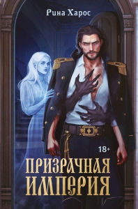 Призрачная империя (Цикл темная магия Империи #1) Призрачная империя (Цикл темная магия Империи #1)