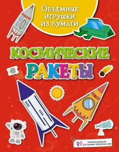 Объёмные игрушки из бумаги. Космические ракеты Объёмные игрушки из бумаги. Космические ракеты