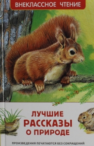 Лучшие рассказы о природе