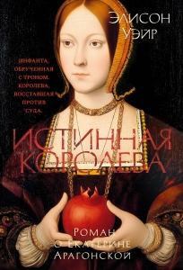Истинная королева. Роман о Екатерине Арагонской Истинная королева. Роман о Екатерине Арагонской