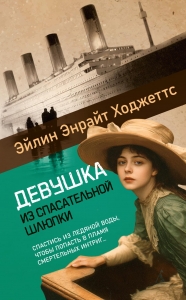 Девушка из спасательной шлюпки Девушка из спасательной шлюпки