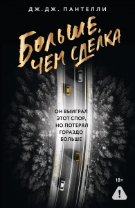 Больше, чем сделка Больше, чем сделка