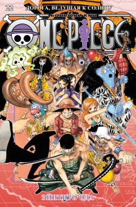 One Piece. Большой куш. Кн. 22. Дорога, ведущая к солнцу One Piece. Большой куш. Кн. 22. Дорога, ведущая к солнцу